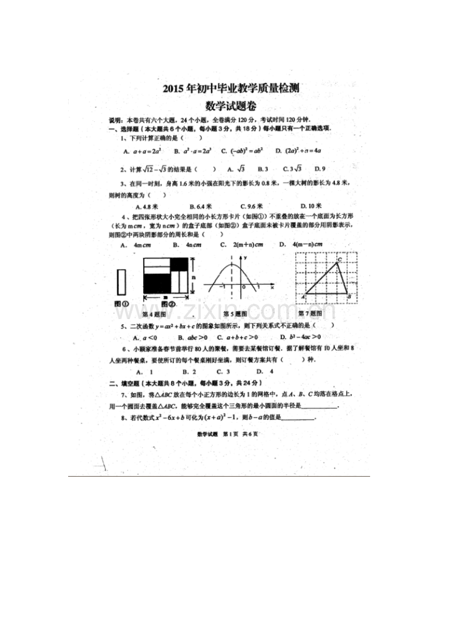 九年级数学下册毕业教学质量检测试题.doc_第1页