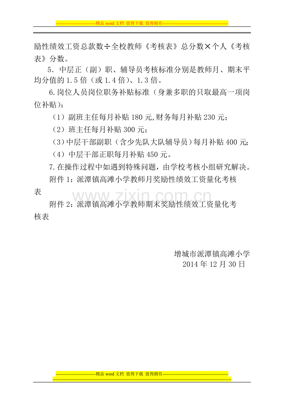 高滩小学2014年下半年教师奖励性绩效工资实施方案.doc_第3页