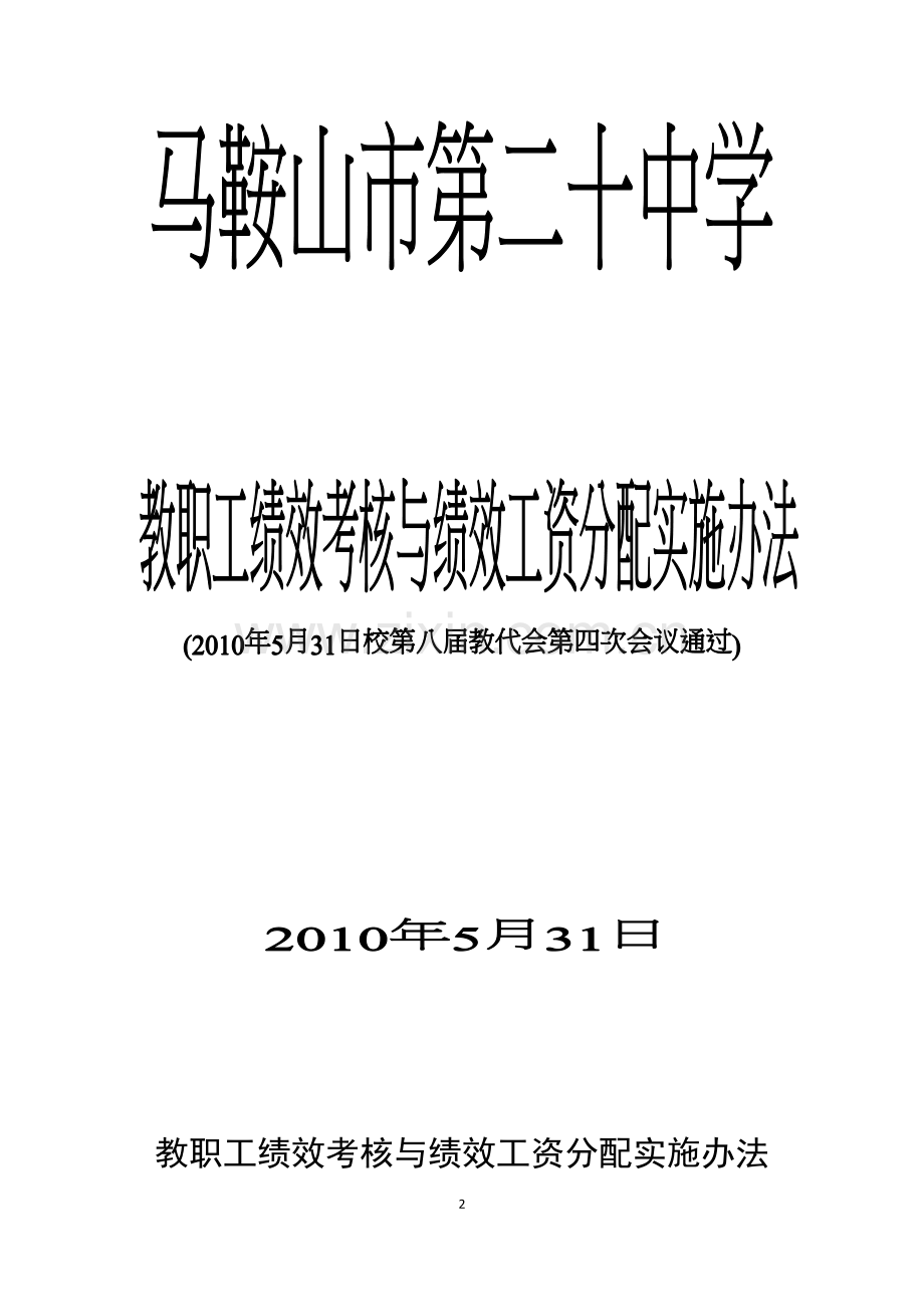 教职工绩效考核与绩效工资分配实施细则(最终稿)-20111208.doc_第2页