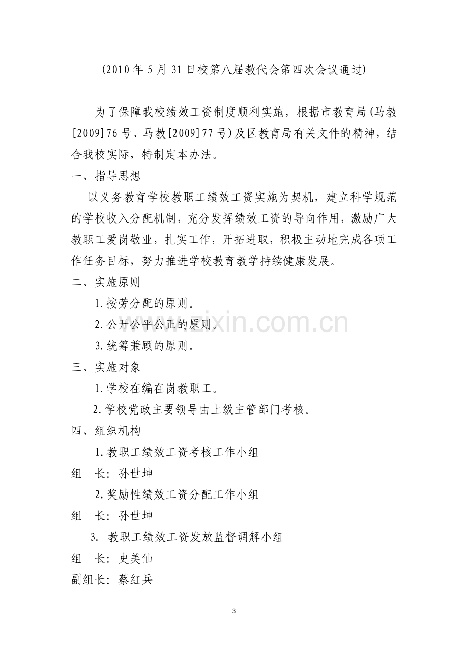 教职工绩效考核与绩效工资分配实施细则(最终稿)-20111208.doc_第3页