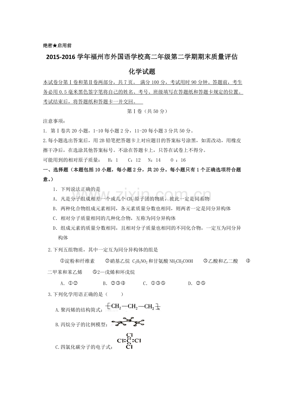 福建省福州2015-2016学年高二化学下册期末测试题.doc_第1页