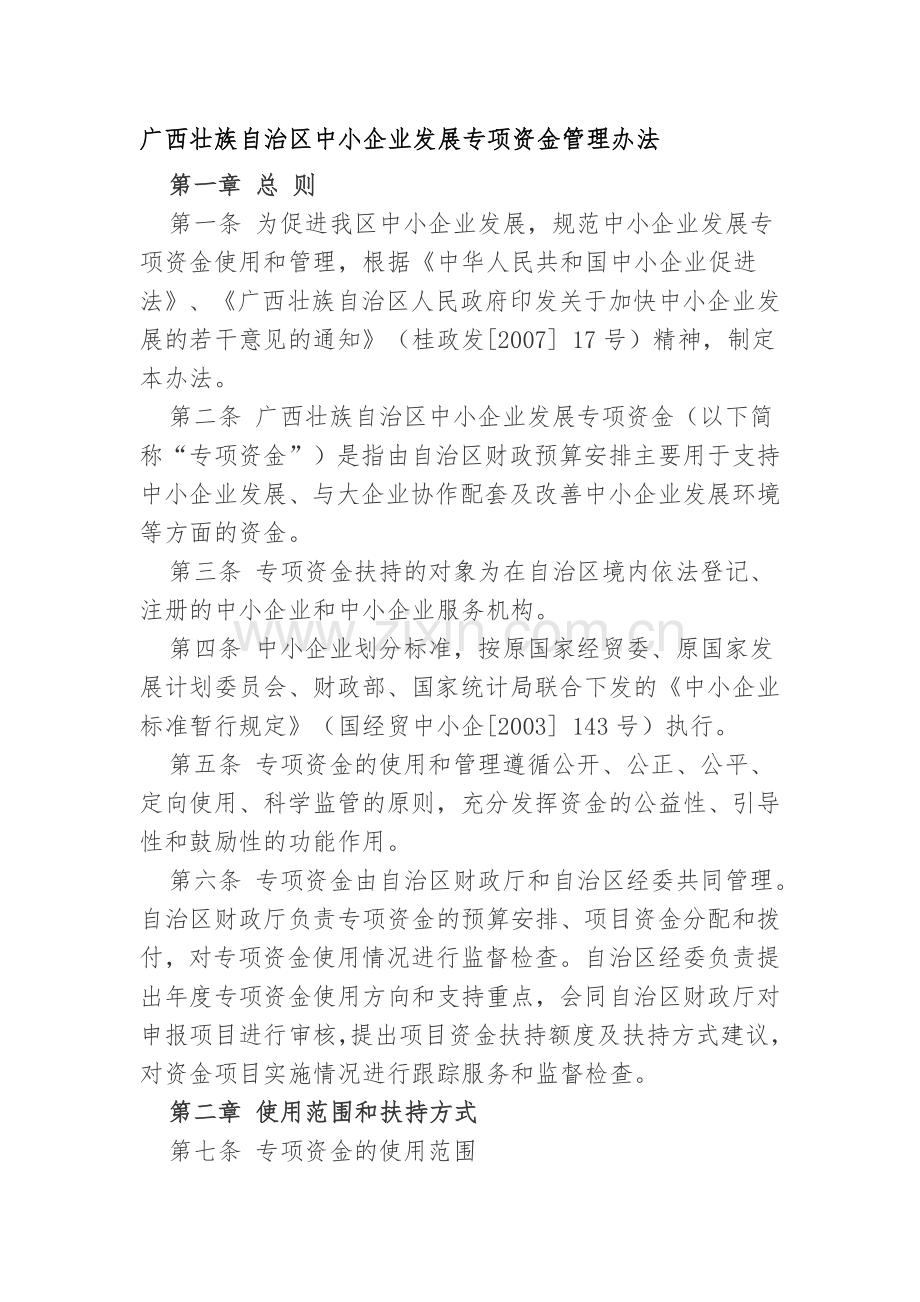 广西中小企业专项资金管理办法.doc_第1页