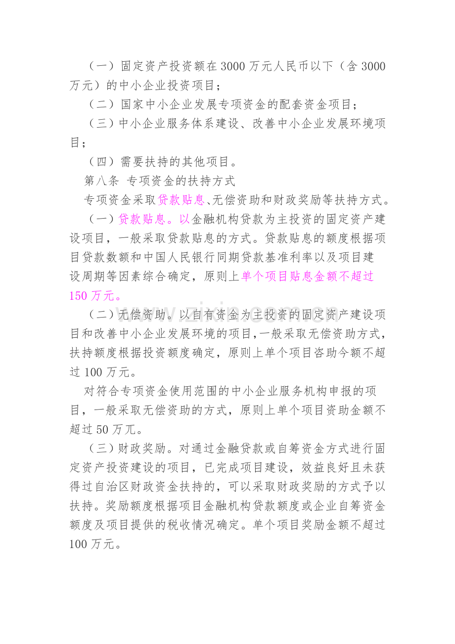 广西中小企业专项资金管理办法.doc_第2页