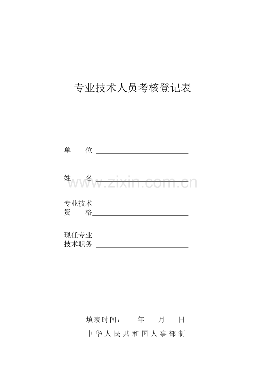 专业技术人员考核登记表及样表..doc_第2页