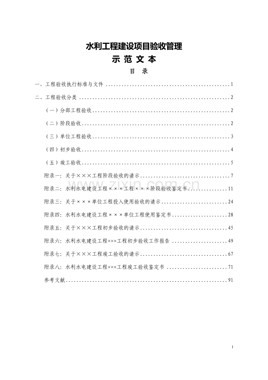 水利工程建设项目验收管理(示范文本)(电).doc_第1页