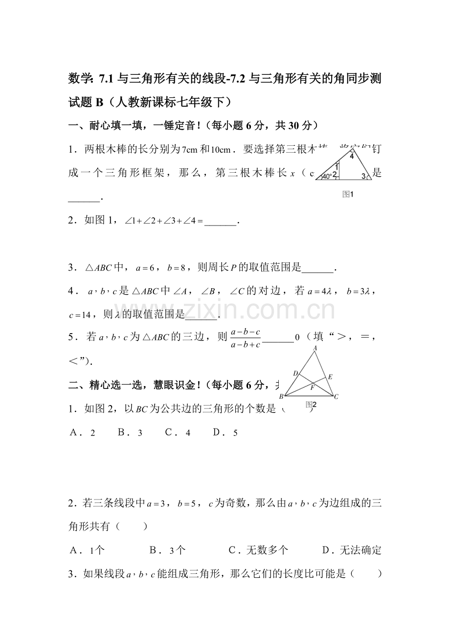 七年级数学与三角形有关的角同步测试题2.doc_第1页