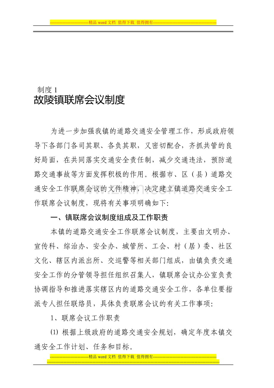 故陵镇联席会议制度.doc_第1页