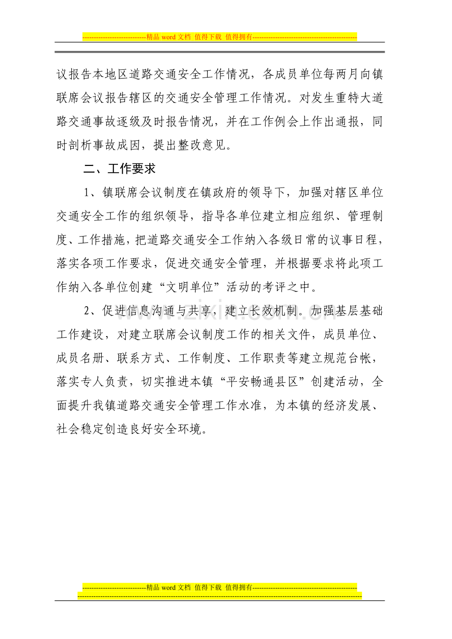 故陵镇联席会议制度.doc_第3页