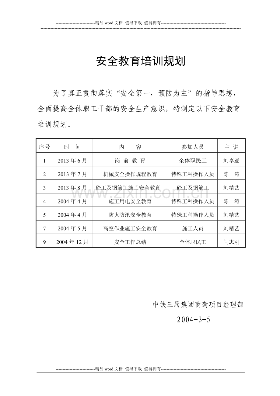 安全教育培训制度[1].doc_第3页