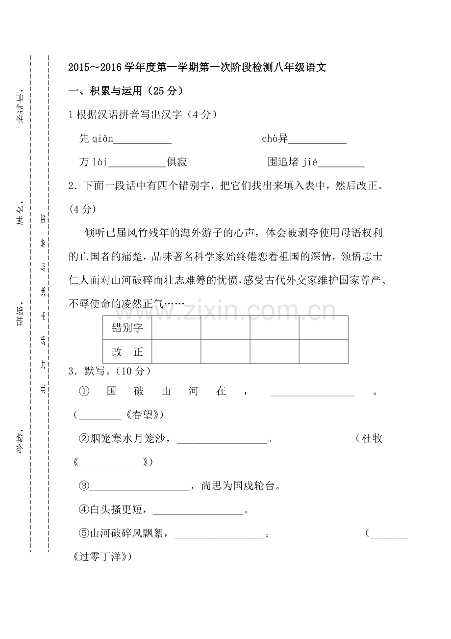 八年级语文上册第一次月考试卷3.doc_第1页