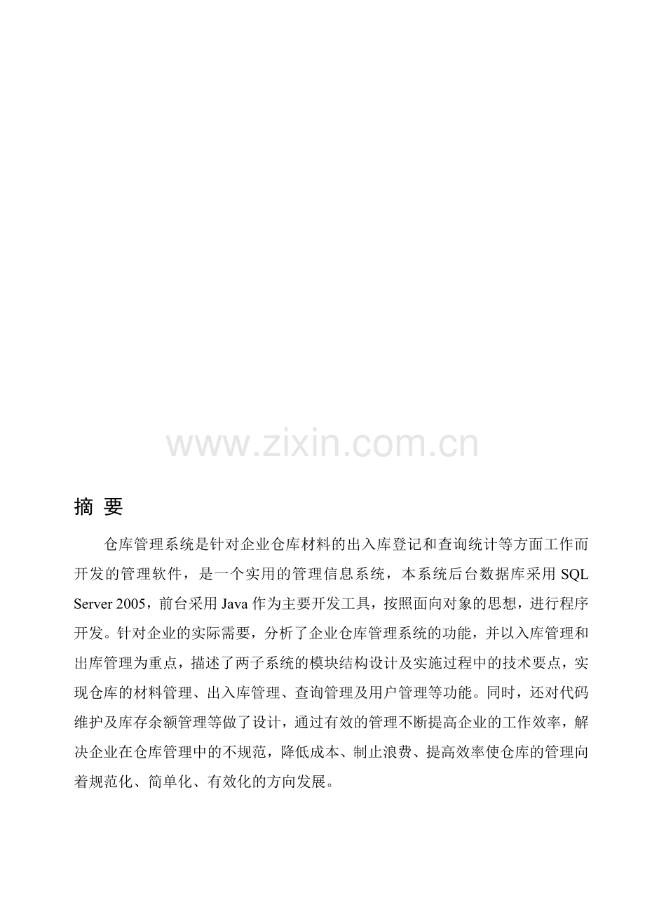 仓库管理信息系统.doc_第1页