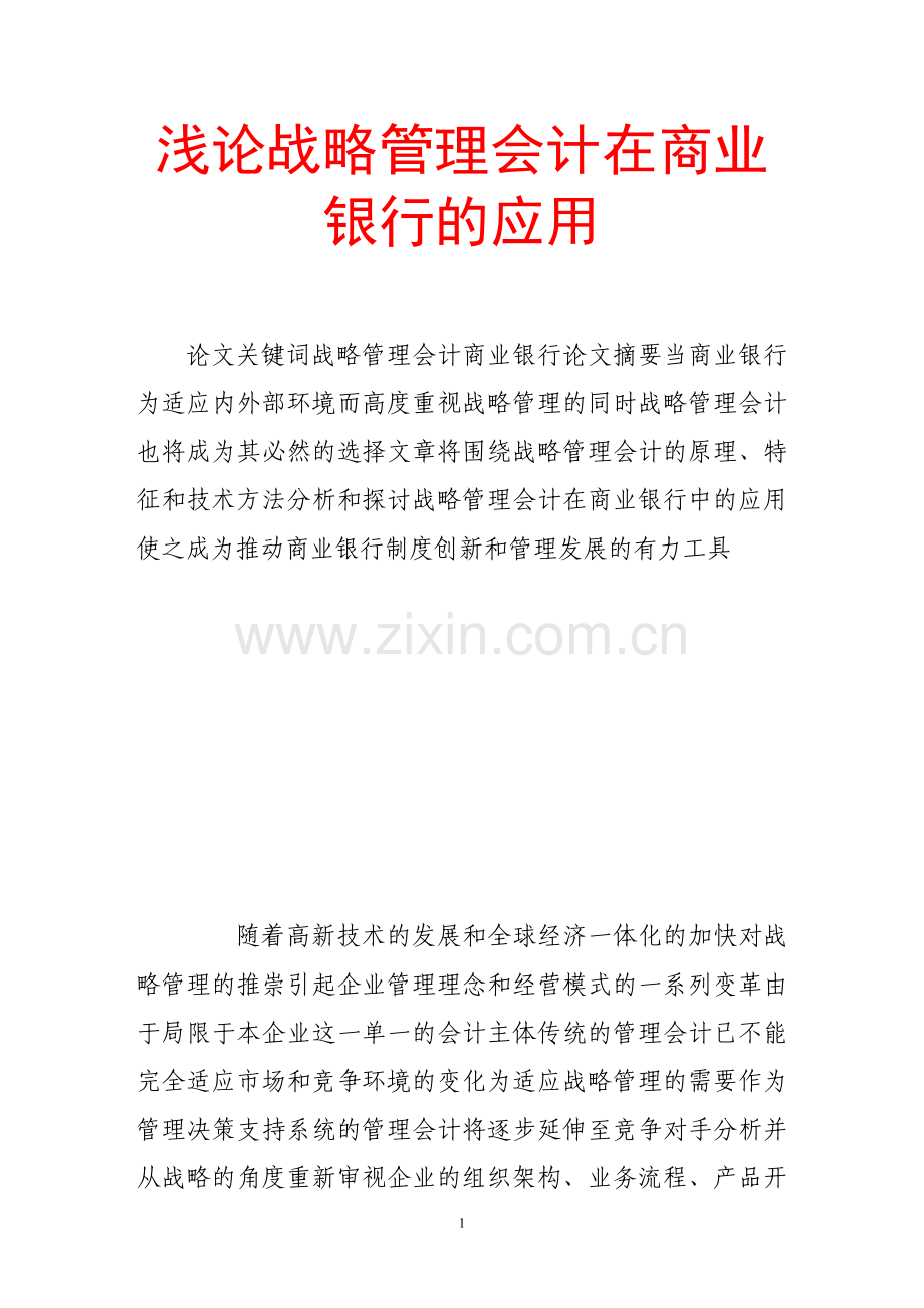 浅论战略管理会计在商业银行的应用.doc_第1页