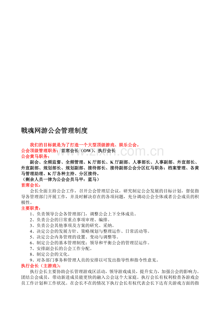 戦魂网游公会管理制度.doc_第1页