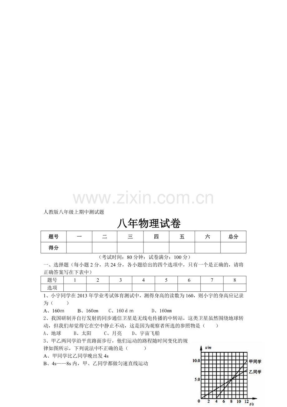 八年上第一学期这期中测试卷-文档-(2).doc_第1页