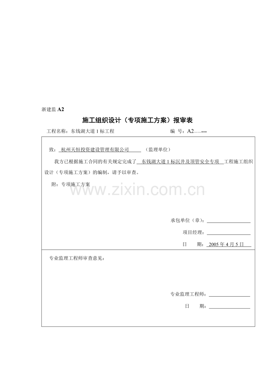 顶管施工安全技术措施.doc_第1页