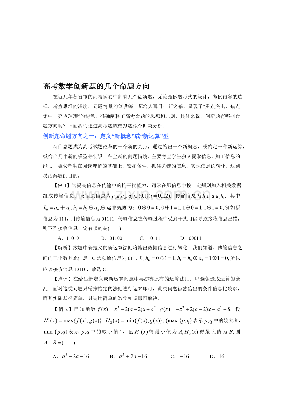 (数学)高考数学创新题的几个命题方向.doc_第1页