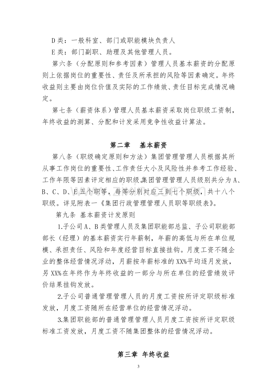 管理人员薪酬管理实施细则.doc_第3页