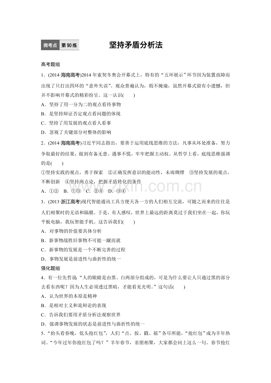 2017届高考政治第一轮复习加练习题90.doc_第1页