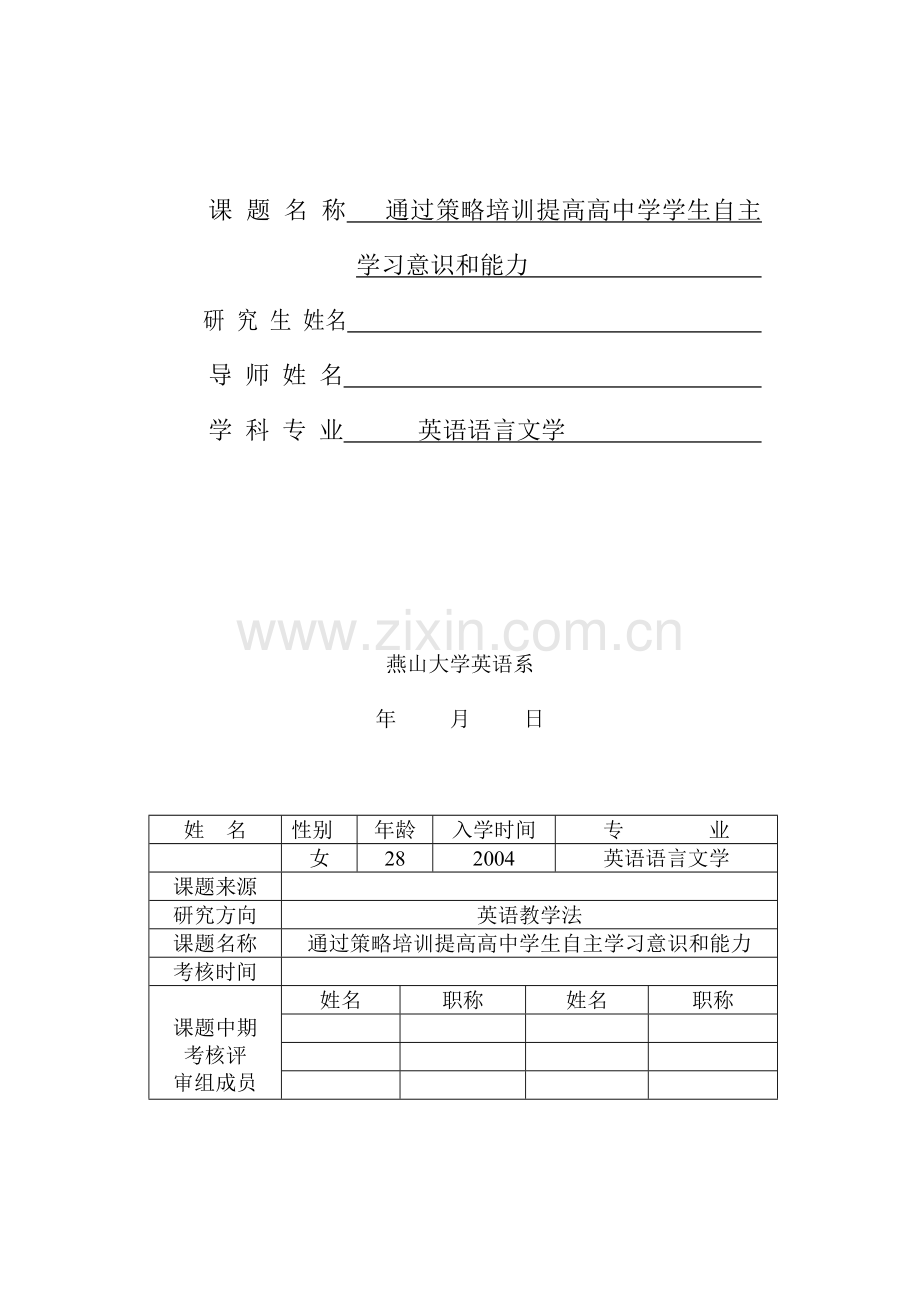 硕士研究生课题中期考核申请表.doc_第3页