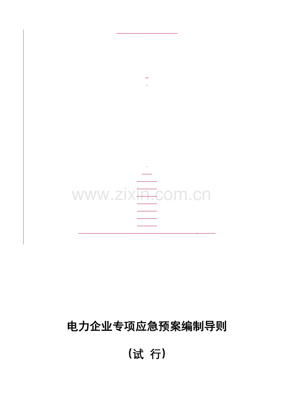 电力企业专项应急预案编制导则[试行].doc_第1页