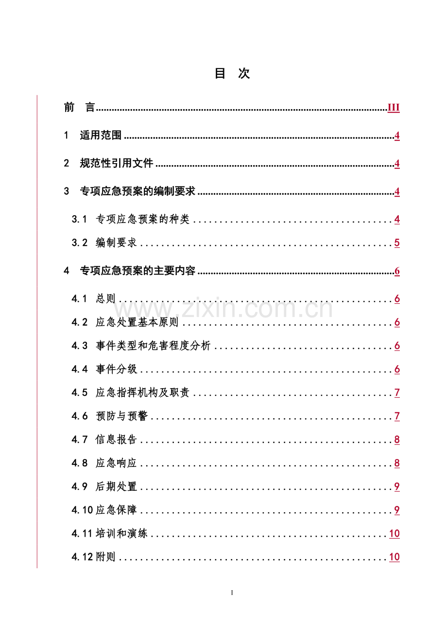 电力企业专项应急预案编制导则[试行].doc_第3页