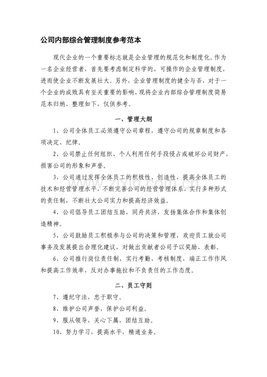 公司内部管理制度参考.doc_第1页