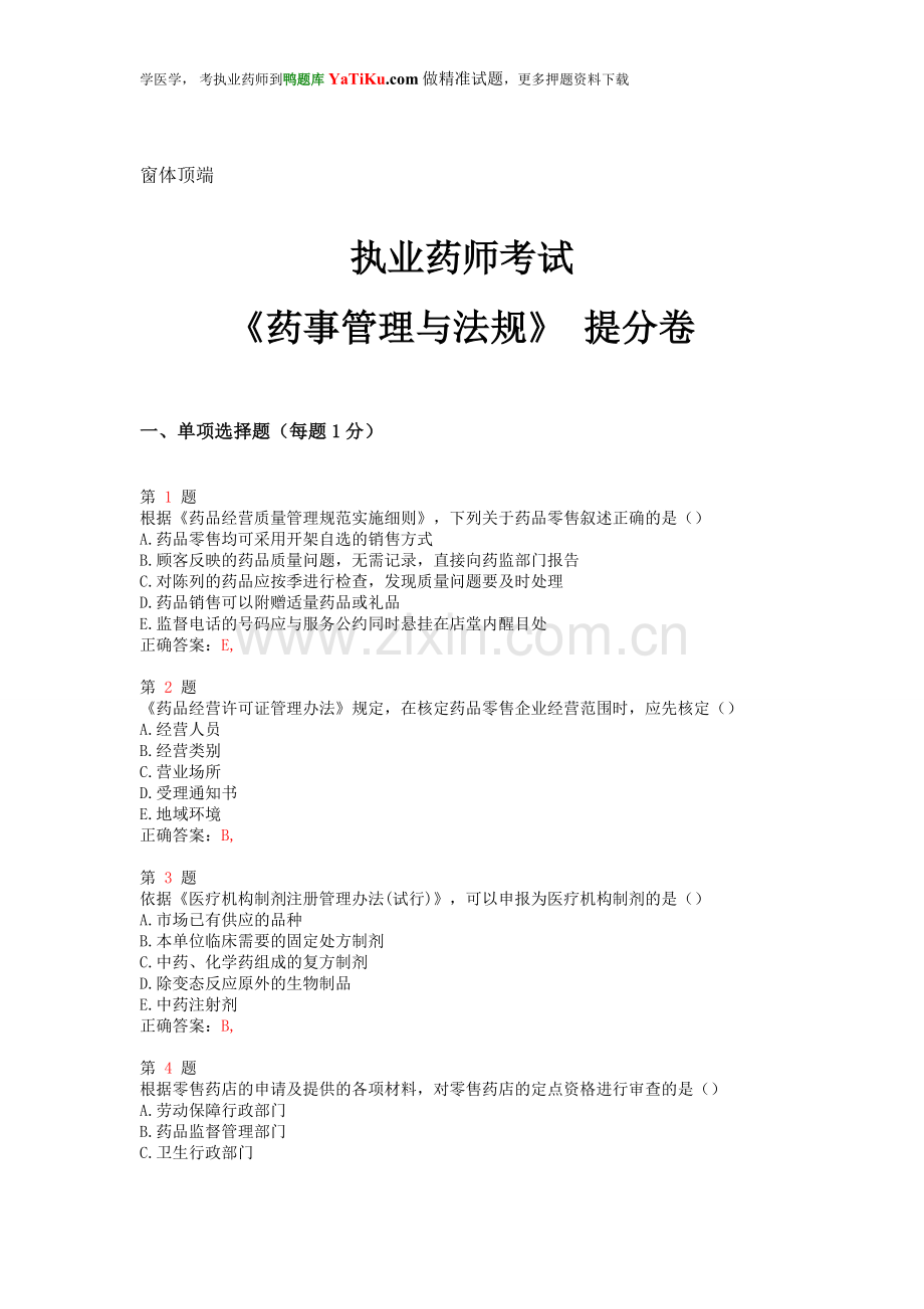 2014年执业药师考试《药事管理与法规》提分卷.doc_第1页