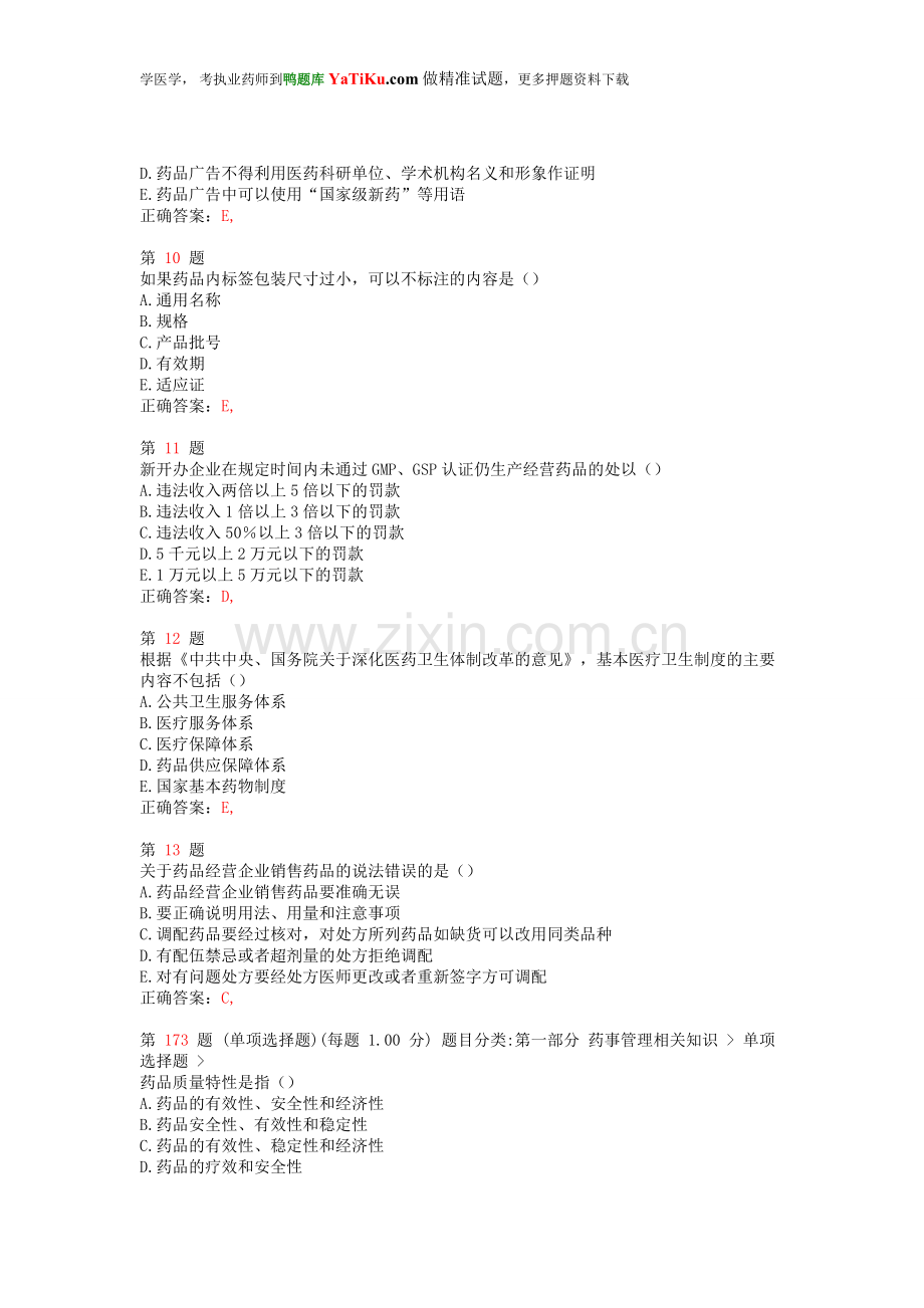 2014年执业药师考试《药事管理与法规》提分卷.doc_第3页