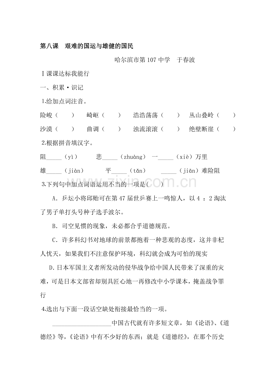 七年级语文艰难的国运与雄健的国民同步练习.doc_第1页