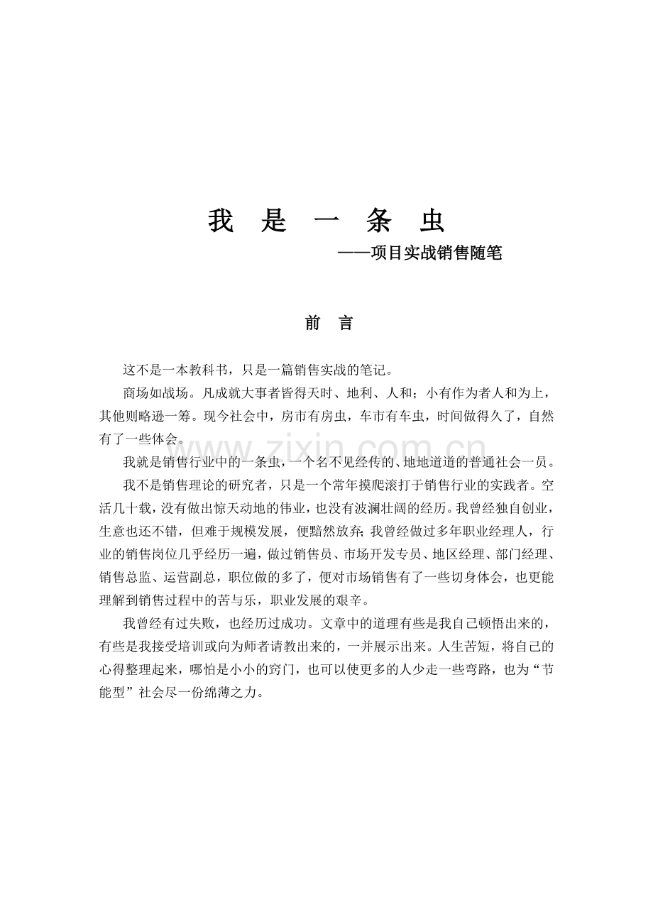 实战销售技巧(一)——我是一条虫.doc_第1页