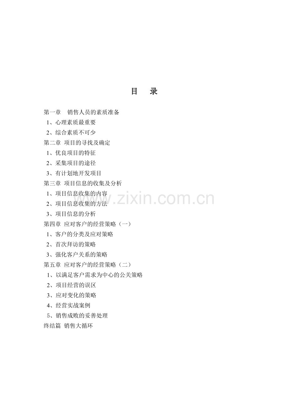 实战销售技巧(一)——我是一条虫.doc_第2页