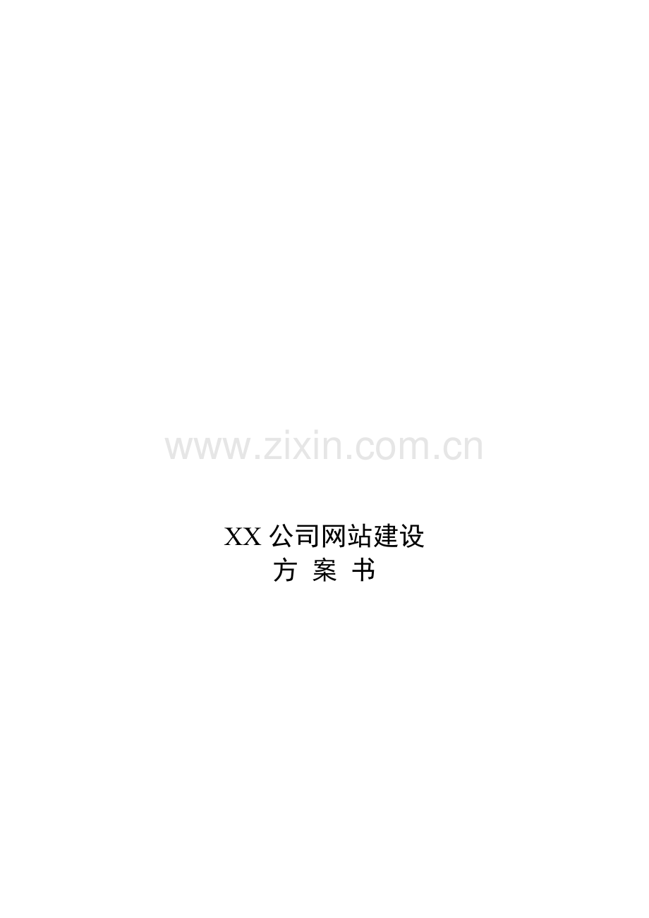 公司大型商务网站建设方案.doc_第1页