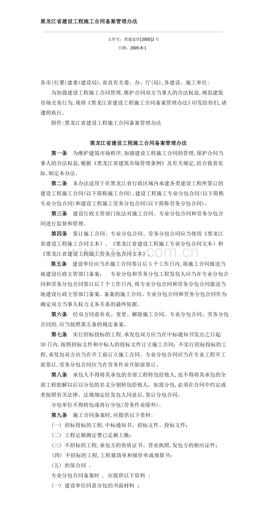 黑龙江省建设工程施工合同备案管理办法.doc_第1页