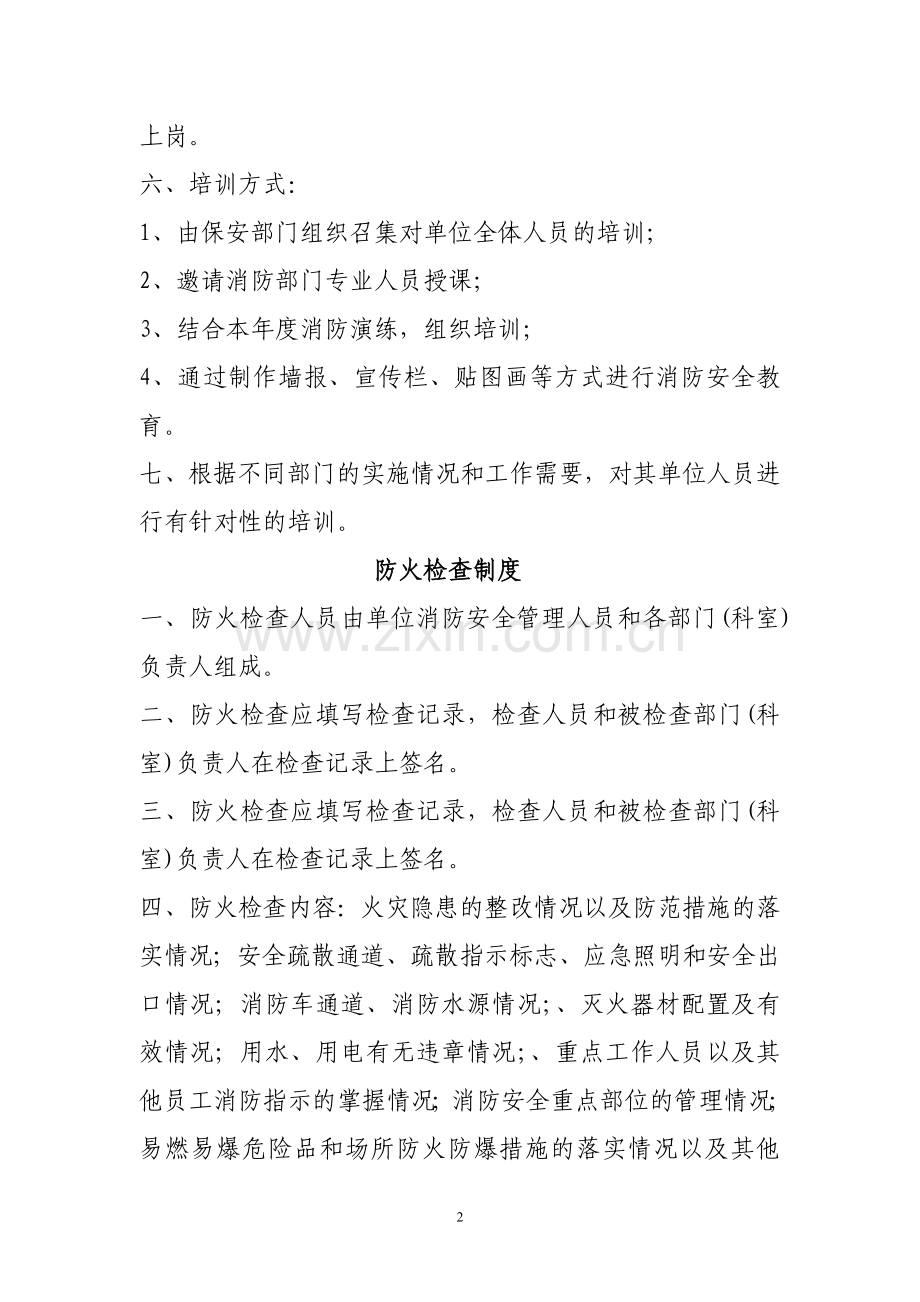 各类消防安全管理制度.doc_第2页