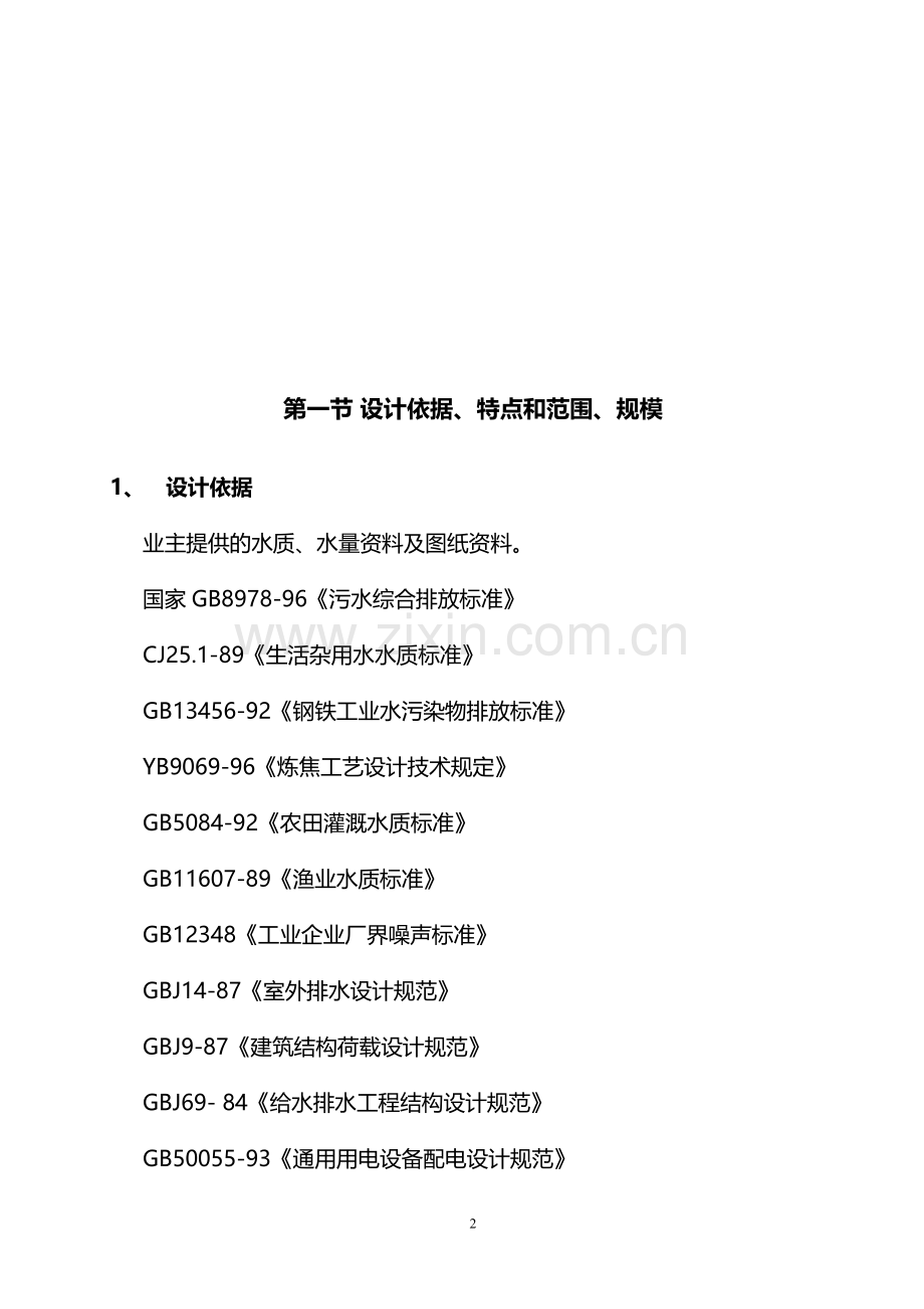 某大型焦化厂污水处理方案设计.doc_第2页