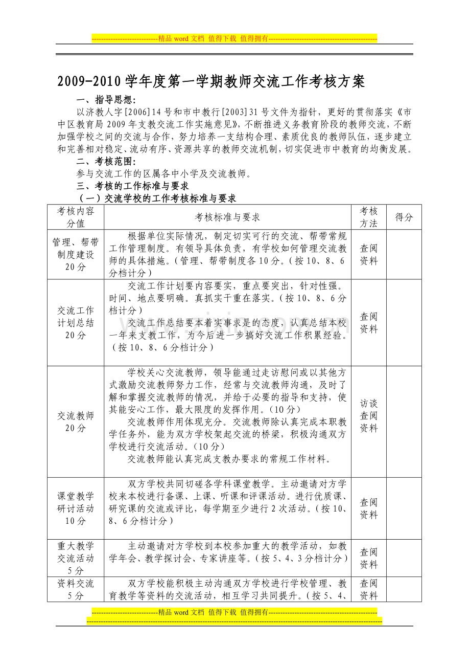 2009-2010学年第一学期教师交流工作考核方案..doc_第1页