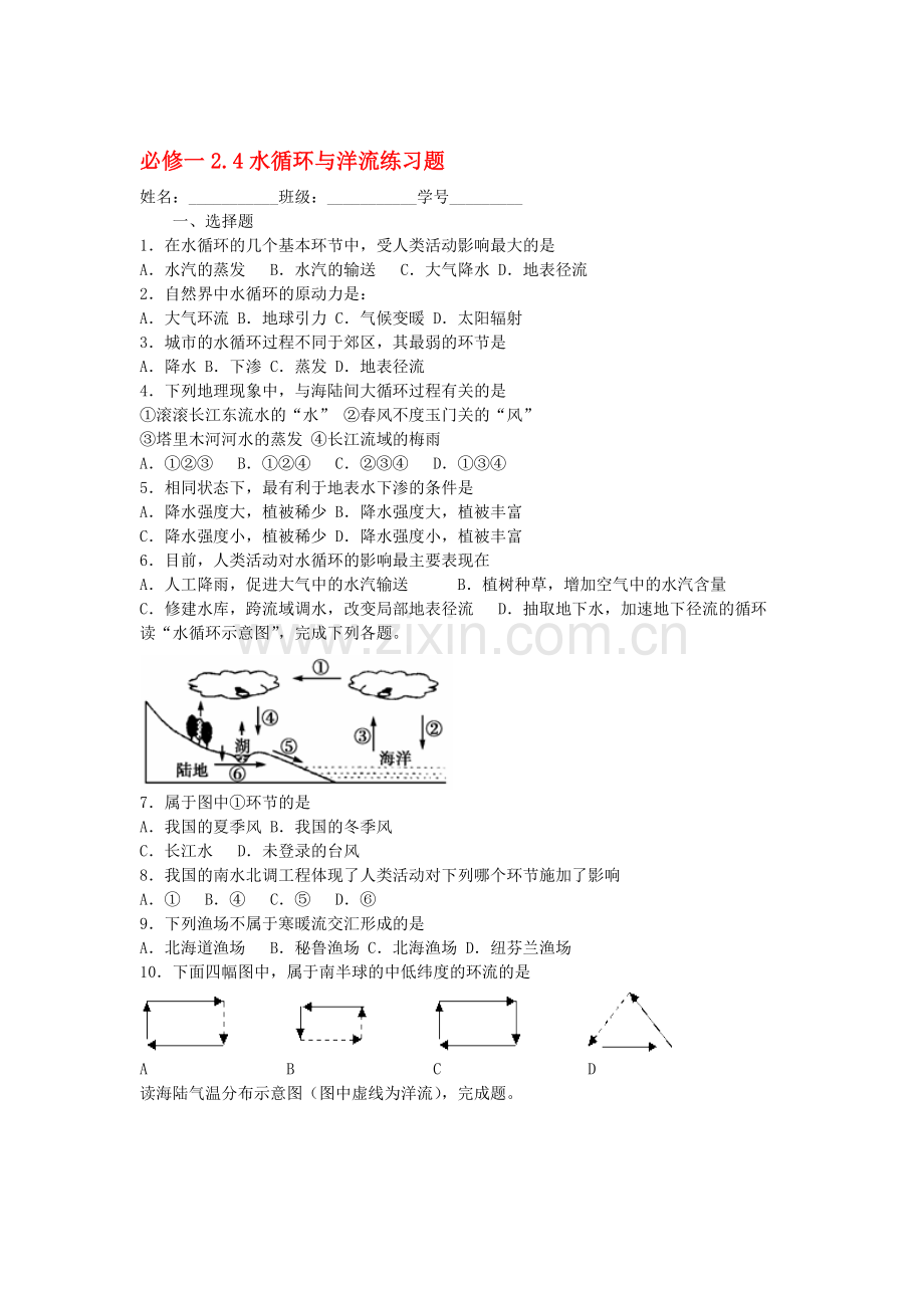 水循环与洋流练习题.doc_第1页