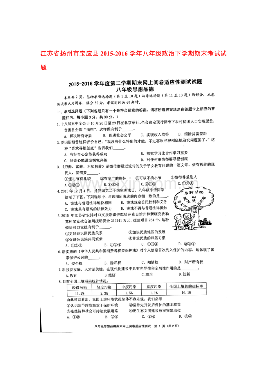 江苏省扬州市宝应县2015-2016学年八年级政治下册期末考试题.doc_第1页