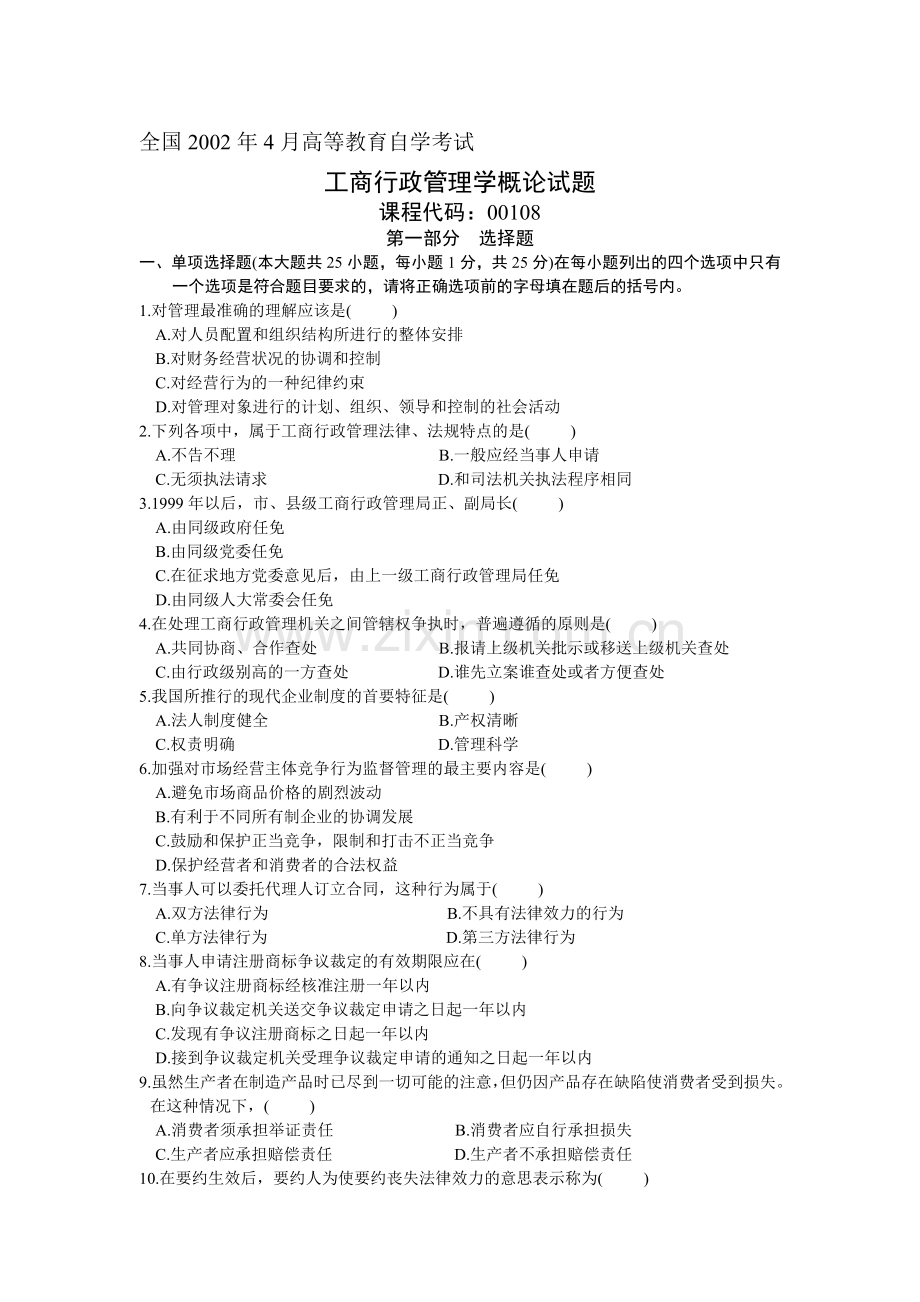 全国2002年4月高等教育自学考试工商行政管理学概论试题.doc_第1页