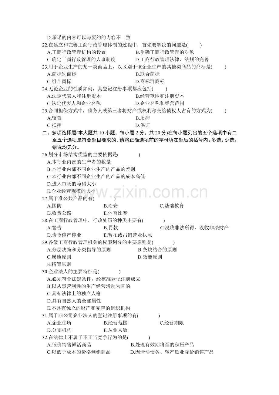 全国2002年4月高等教育自学考试工商行政管理学概论试题.doc_第3页