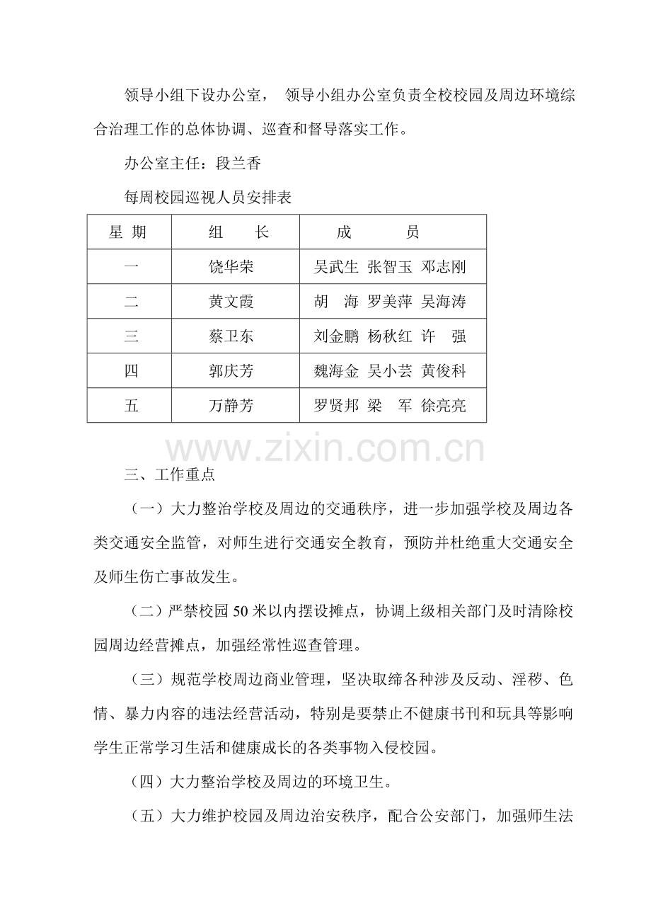 2014校园及周边环境综合治理实施方案.doc_第2页