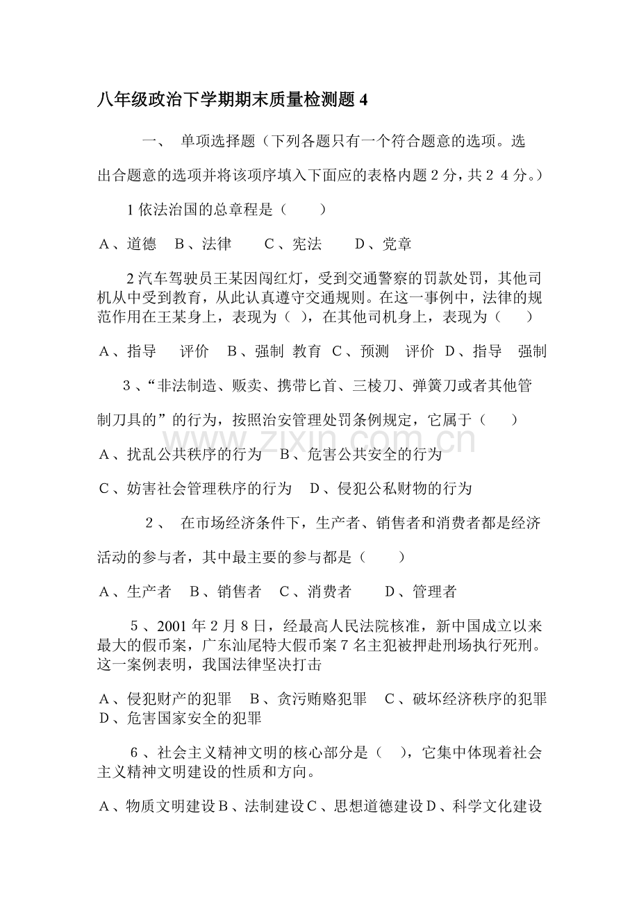 八年级政治下学期期末质量检测题4.doc_第1页