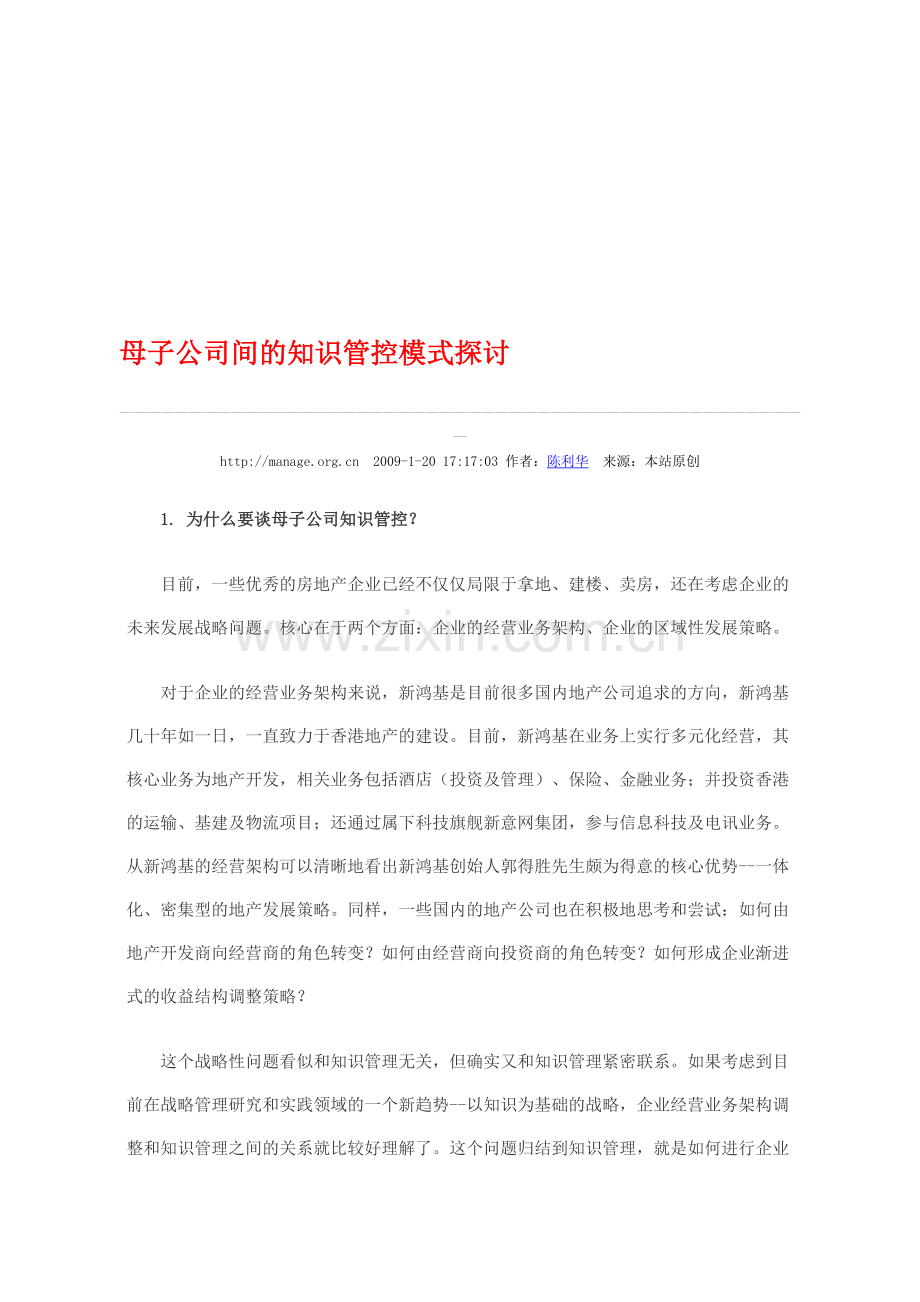 母子公司间的知识管控模式探讨.doc_第1页