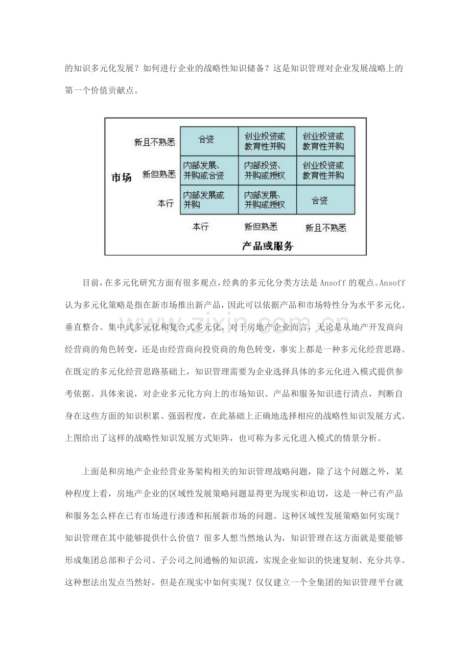 母子公司间的知识管控模式探讨.doc_第2页