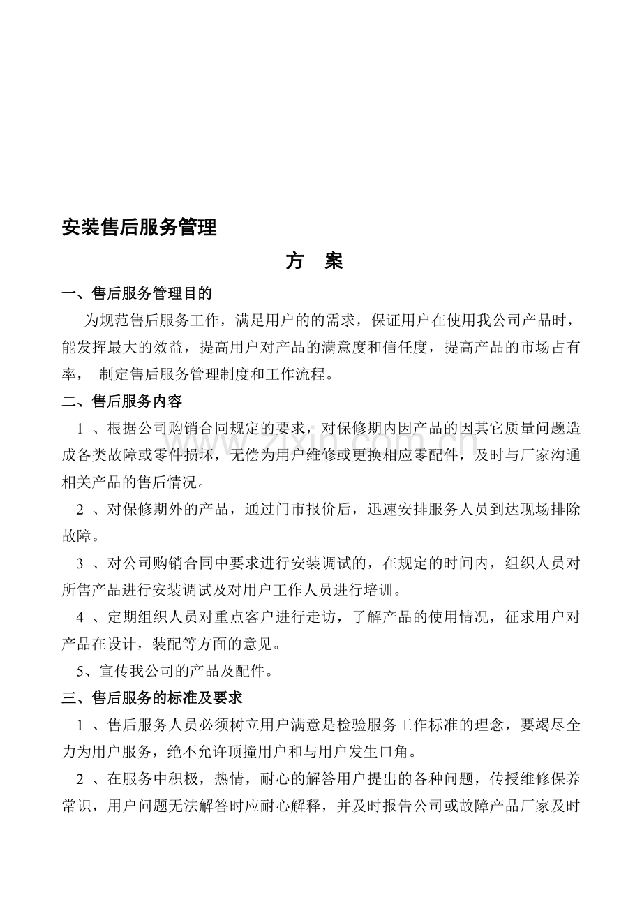 安装售后服务管理方案.doc_第1页