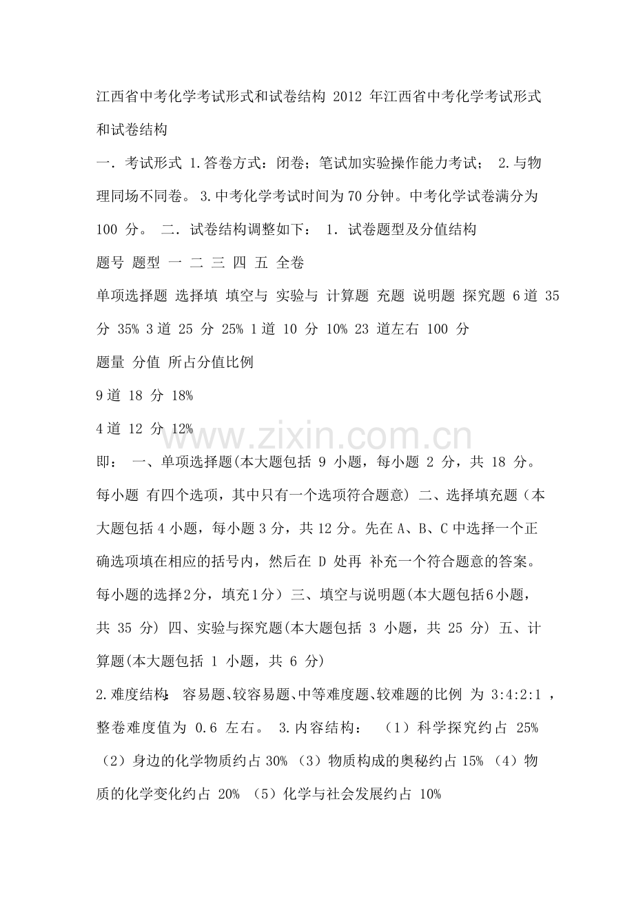 2012化学中考考试大纲.doc_第1页