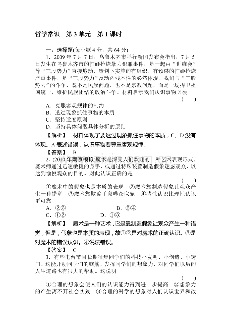 高二政治下册哲学常识过关复习11.doc_第1页