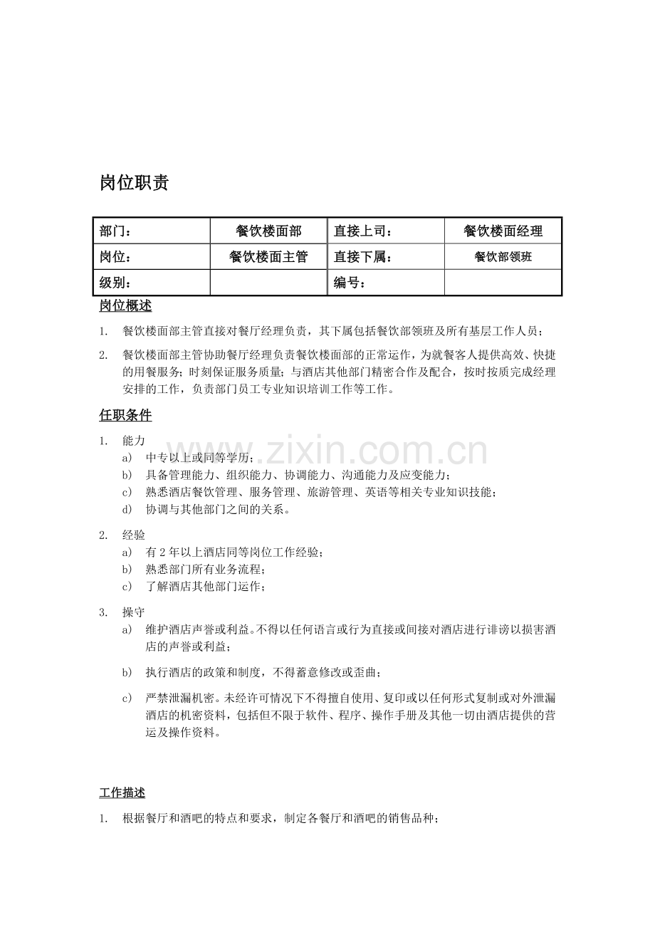 中餐主管的岗位职责.doc_第1页