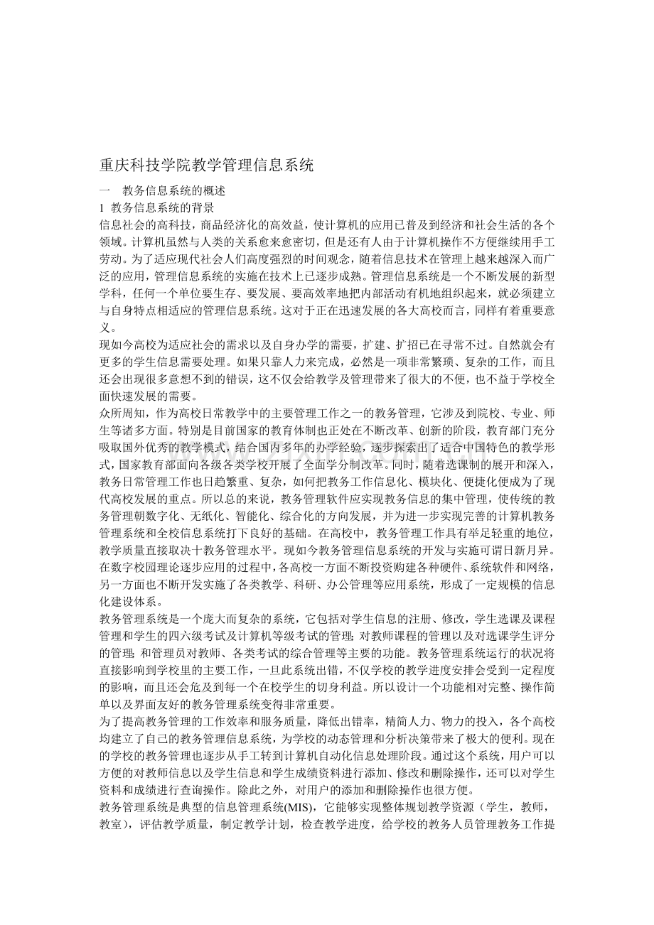 教务管理信息系统分析报告.doc_第1页