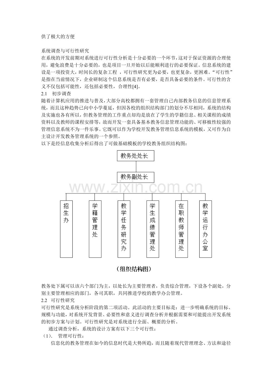 教务管理信息系统分析报告.doc_第2页